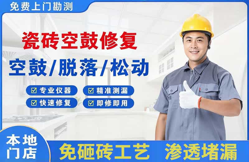北塘瓷砖空鼓修复