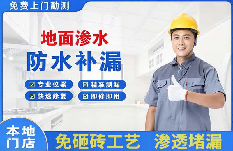 北塘地面渗水维修