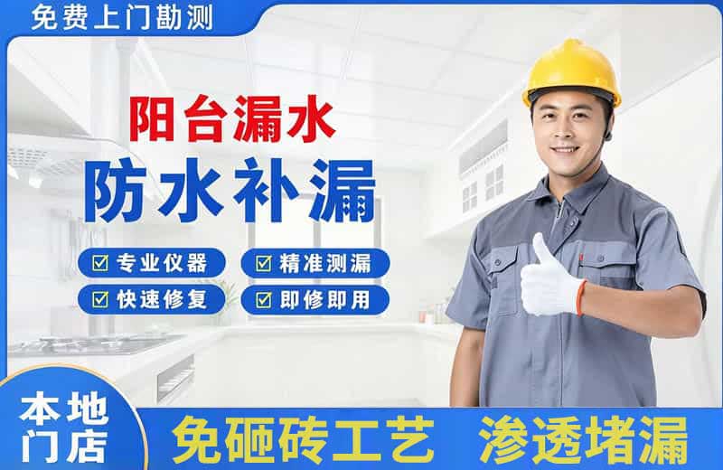 北塘阳台漏水维修