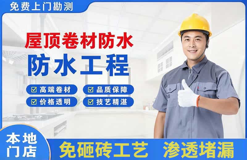 北塘屋顶卷材防水
