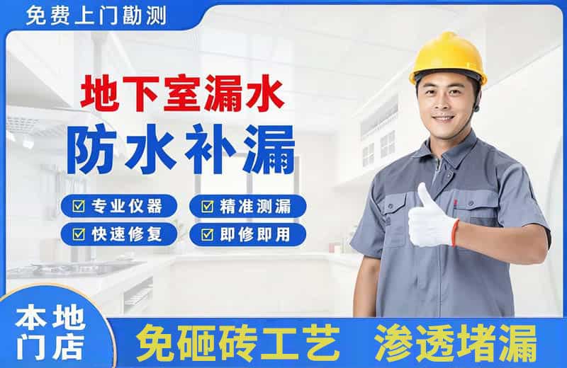 北塘地下室漏水维修