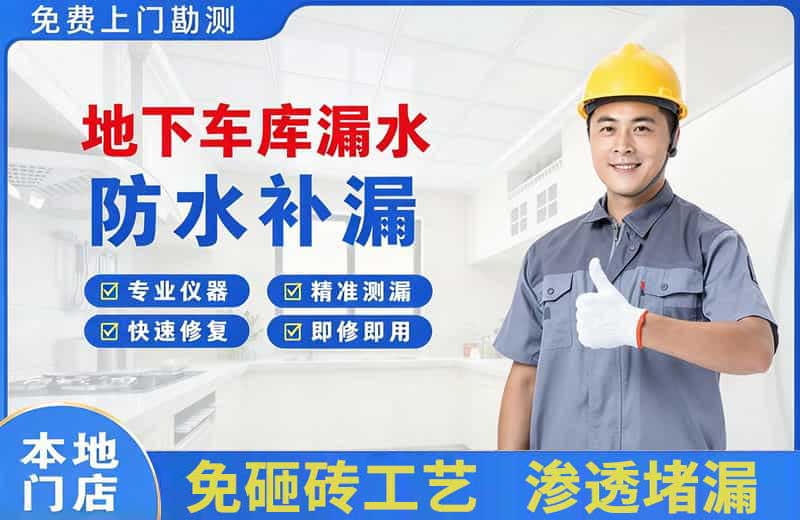 北塘地下车库漏水维修