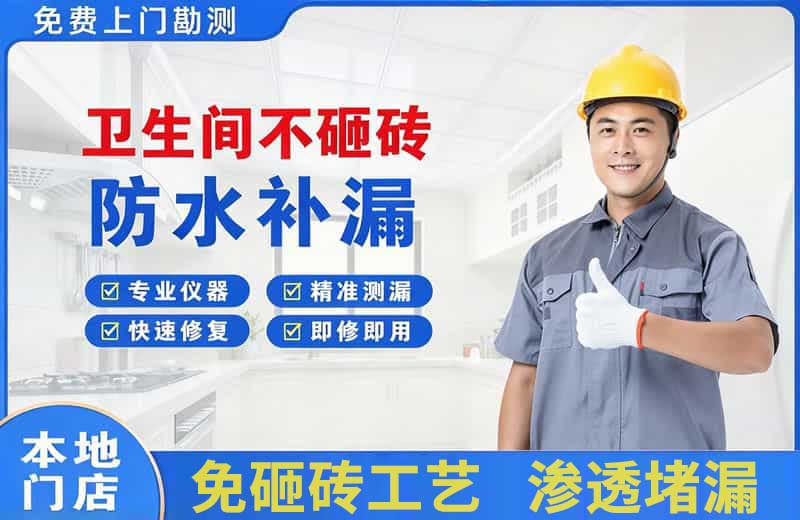 北塘卫生间不砸砖修补漏水